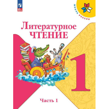 Климанова (Школа России) Литературное чтение 1 кл. Учебник в двух частях (Комплект) (Просв.)
