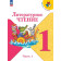 Климанова (Школа России) Литературное чтение 1 кл. Учебник в двух частях (Комплект) (Просв.)