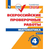 Всероссийские проверочные работы. Математика. Рабочая тетрадь 4 кл в двух частях (Комплект)/Сопрунова, Шноль, Сорочан (Просв)