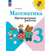 Волкова (Школа России) Проверочные работы по математике 3 кл (Просв.)