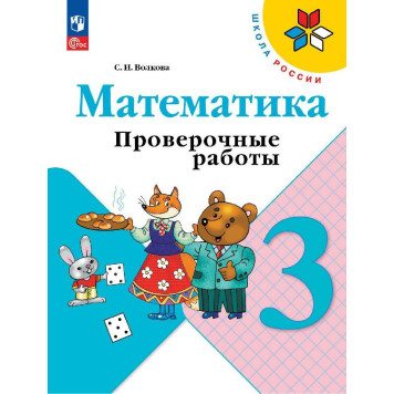 Волкова (Школа России) Проверочные работы по математике 3 кл (Просв.)