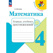 Волкова (Школа России) Математика 4кл. Тетрадь учебных достижений (Просв.)