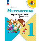Волкова (Школа России) Проверочные работы по математике 1 кл  (Просв.)