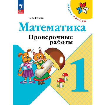 Волкова (Школа России) Проверочные работы по математике 1 кл  (Просв.)