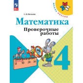 Волкова (Школа России) Проверочные работы по математике 4 кл (Просв.)