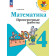 Волкова (Школа России) Проверочные работы по математике 4 кл (Просв.)