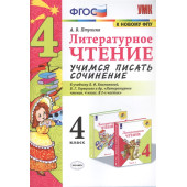 УМК Климанова, Горецкий Литературное чтение 4 кл. Учимся писать сочинение/Птухина (Экзамен)