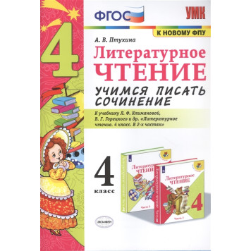 УМК Климанова, Горецкий Литературное чтение 4 кл. Учимся писать сочинение/Птухина (Экзамен)