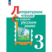 Александрова Литературное чтение на русском родном  языке 3 класс. Учебник (Просв.)