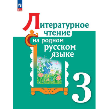 Александрова Литературное чтение на русском родном  языке 3 класс. Учебник (Просв.)