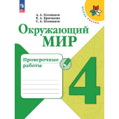 Плешаков (Школа России) Окружающий мир 4 кл. Проверочные работы (Просв.)