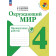 Плешаков (Школа России) Окружающий мир 4 кл. Проверочные работы (Просв.)