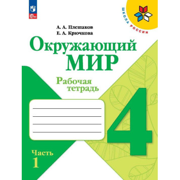 Плешаков (Школа России) Окружающий мир 4 кл. Рабочая тетрадь в двух частях (Комплект)  (Просв.)