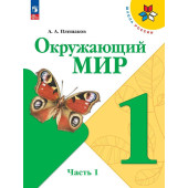 Плешаков (Школа России) Окружающий мир 1 кл. Учебник в двух частях (Комплект) (Просв.)