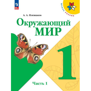 Плешаков (Школа России) Окружающий мир 1 кл. Учебник в двух частях (Комплект) (Просв.)