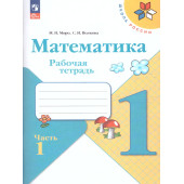 Моро (Школа России) Математика 1 кл. Рабочая тетрадь в двух частях (Комплект) (Просв.)