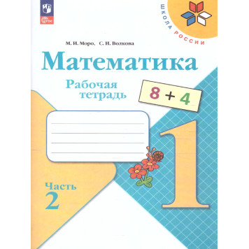 Моро (Школа России) Математика 1 кл. Рабочая тетрадь в двух частях (Комплект) (Просв.)-1