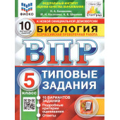 ВПР Биология 5 кл. 10 вариантов ФИОКО СТАТГРАД Типовые задания/Банникова, Касаткина  (Экзамен)