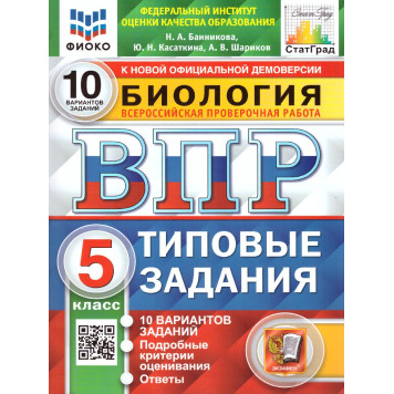 ВПР Биология 5 кл. 10 вариантов ФИОКО СТАТГРАД Типовые задания/Банникова, Касаткина  (Экзамен)