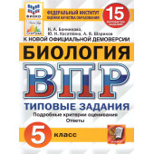 ВПР Биология 5 кл. 15 вариантов ФИОКО СТАТГРАД Типовые задания/Банникова, Касаткина  (Экзамен)