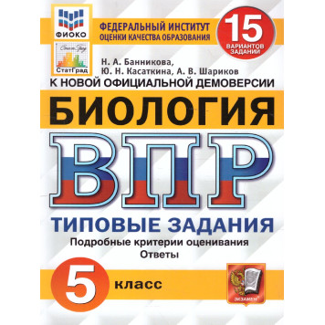 ВПР Биология 5 кл. 15 вариантов ФИОКО СТАТГРАД Типовые задания/Банникова, Касаткина  (Экзамен)