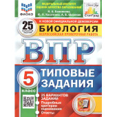 ВПР Биология 5 кл. 25 вариантов ФИОКО СТАТГРАД Типовые задания/Банникова (Экзамен)