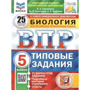 ВПР Биология 5 кл. 25 вариантов ФИОКО СТАТГРАД Типовые задания/Банникова (Экзамен)