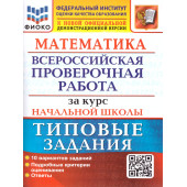 ВПР Математика  за курс начальной школы  10 вариантов ФИОКО Типовые задания/Волкова (Экзамен)