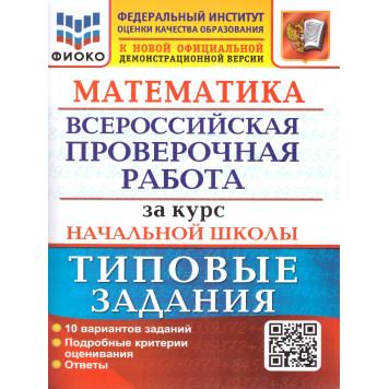 ВПР Математика  за курс начальной школы  10 вариантов ФИОКО Типовые задания/Волкова (Экзамен)