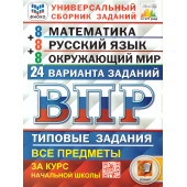ВПР Математика, Русский язык, Окружающий мир 4 кл. 24 варианта ФИОКО СТАТГРАД Типовые задания/ Ященко, Волкова, Комиссарова (Экзамен)