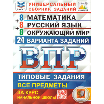 ВПР Математика, Русский язык, Окружающий мир 4 кл. 24 варианта ФИОКО СТАТГРАД Типовые задания/ Ященко, Волкова, Комиссарова (Экзамен)