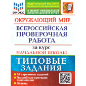 ВПР Окружающий мир за курс начальной школы 10 вариантов ФИОКО Типовые задания/Волкова (Экзамен)