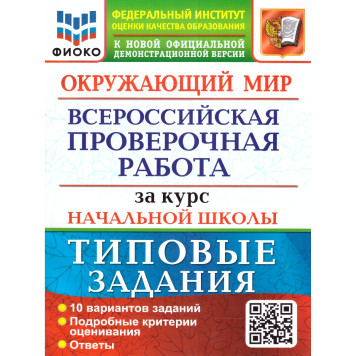 ВПР Окружающий мир за курс начальной школы 10 вариантов ФИОКО Типовые задания/Волкова (Экзамен)