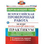 ВПР Окружающий мир за курс начальной школы Практикум/Волкова (Экзамен)
