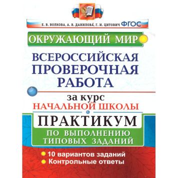 ВПР Окружающий мир за курс начальной школы Практикум/Волкова (Экзамен)