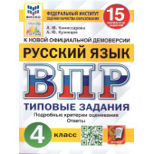 ВПР Русский язык 4 кл. 15 вариантов ФИОКО СТАТГРАД Типовые задания/Комиссарова (Экзамен)