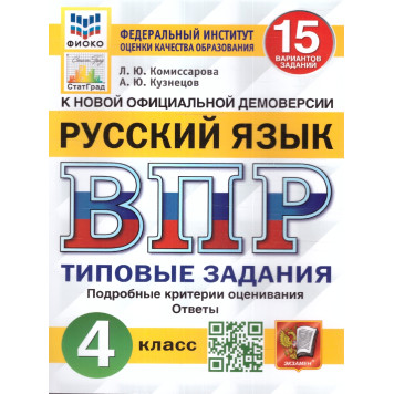 ВПР Русский язык 4 кл. 15 вариантов ФИОКО СТАТГРАД Типовые задания/Комиссарова (Экзамен)