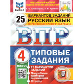 ВПР Русский язык 4 кл. 25 вариантов ФИОКО СТАТГРАД Типовые задания/Комиссарова  (Экзамен)