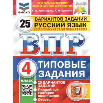 ВПР Русский язык 4 кл. 25 вариантов ФИОКО СТАТГРАД Типовые задания/Комиссарова  (Экзамен)