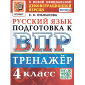 ВПР Русский язык 4 кл. Тренажер/Языканова (Экзамен)