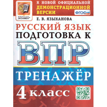 ВПР Русский язык 4 кл. Тренажер/Языканова (Экзамен)
