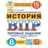 ВПР История 8 кл. 15 вариантов ФИОКО СТАТГРАД Типовые задания/Соловьев (Экзамен)