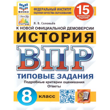 ВПР История 8 кл. 15 вариантов ФИОКО СТАТГРАД Типовые задания/Соловьев (Экзамен)
