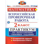 ВПР Математика  2 кл. Практикум/ Волкова, Бахтина (Экзамен)