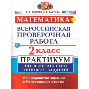 ВПР Математика  2 кл. Практикум/ Волкова, Бахтина (Экзамен)