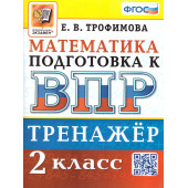 ВПР Математика 2 кл. Тренажер/ Трофимова (Экзамен)