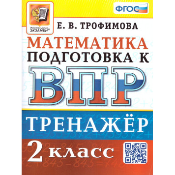ВПР Математика 2 кл. Тренажер/ Трофимова (Экзамен)