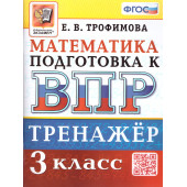 ВПР Математика 3 кл. Тренажер/Трофимова (Экзамен)