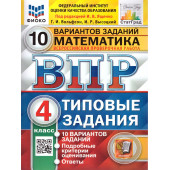 ВПР Математика 4 кл. 10 вариантов ФИОКО СТАТГРАД Типовые задания/Ященко  (Экзамен)