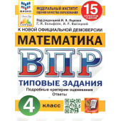 ВПР Математика 4 кл. 15 вариантов ФИОКО СТАТГРАД Типовые задания/Ященко (Экзамен)